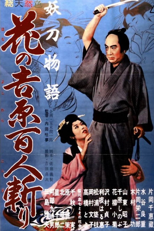 Póster de 妖刀物語 花の吉原百人斬り