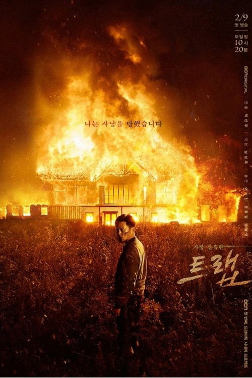 Póster de 트랩: 디렉터스 컷