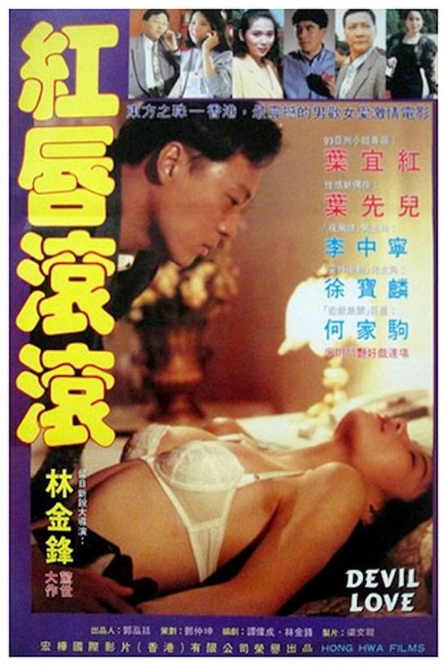Póster de 雞年大姦情