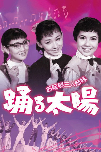 Póster de お転婆三人姉妹　踊る太陽