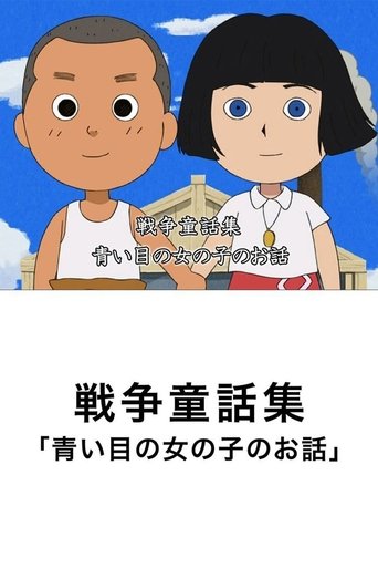 Póster de 青い瞳の女の子のお話