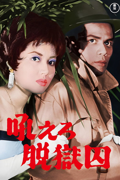 Póster de 吼えろ脱獄囚