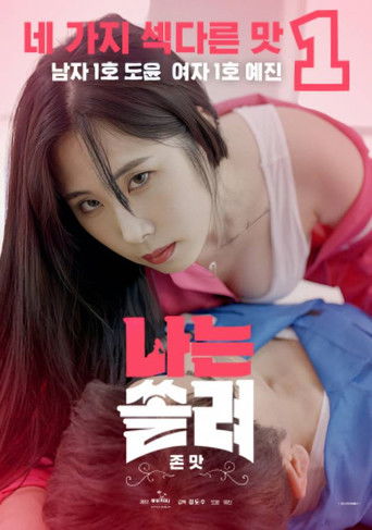 Póster de 나는 쏠려 존맛