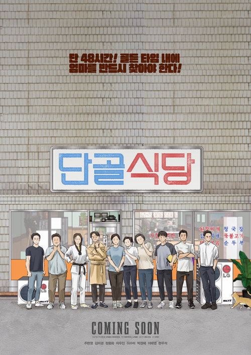 Póster de 단골식당