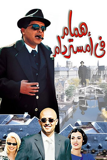 Póster de همام في أمستردام