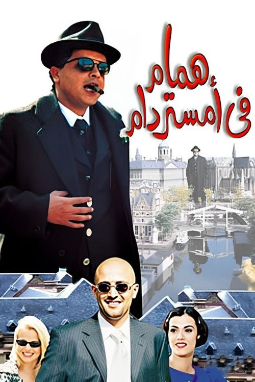 Póster de همام في أمستردام
