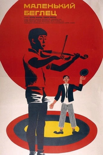 Póster de Маленький беглец