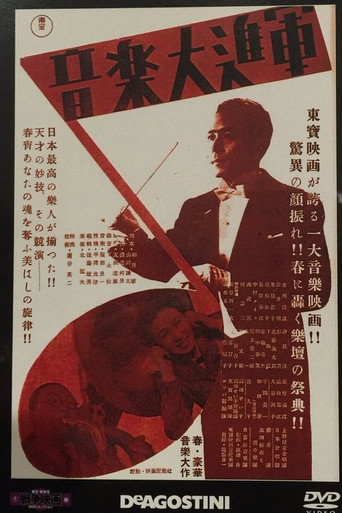 Póster de 音楽大進軍