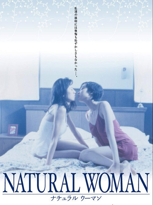 Póster de ナチュラル・ウーマン