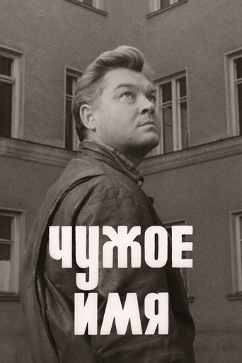 Póster de Чужое имя