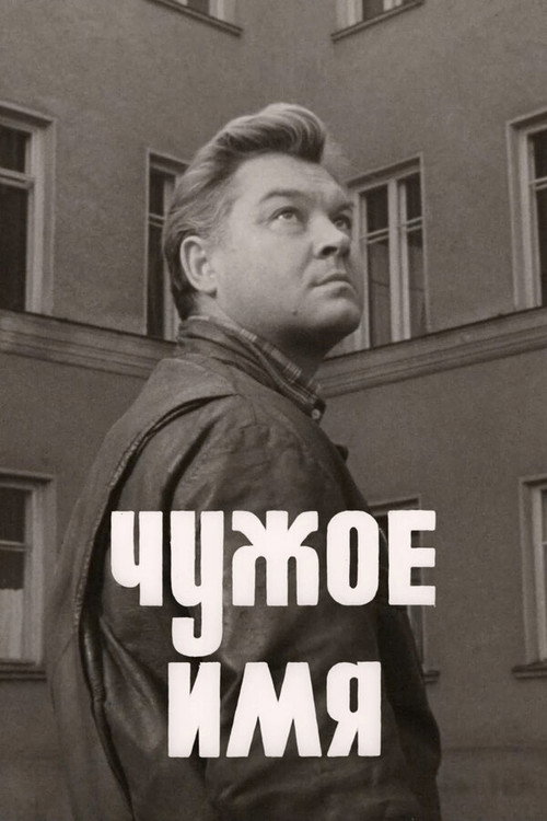 Póster de Чужое имя