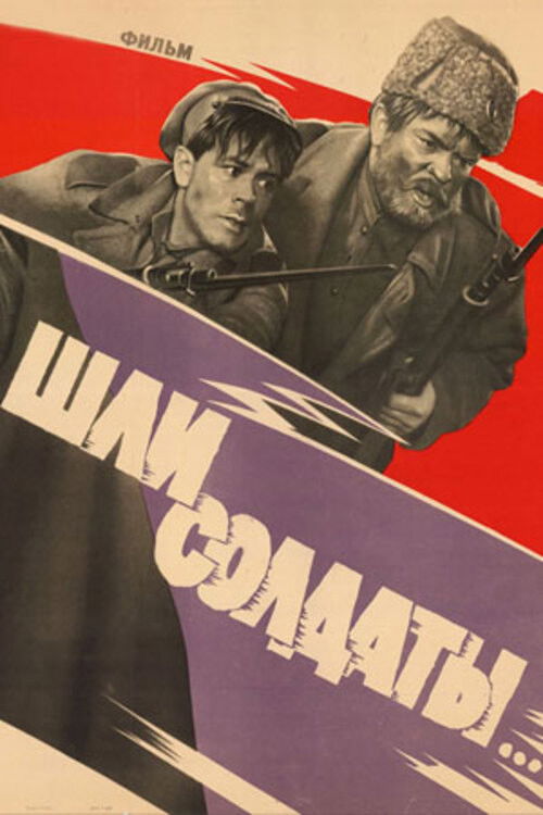 Póster de Шли солдаты