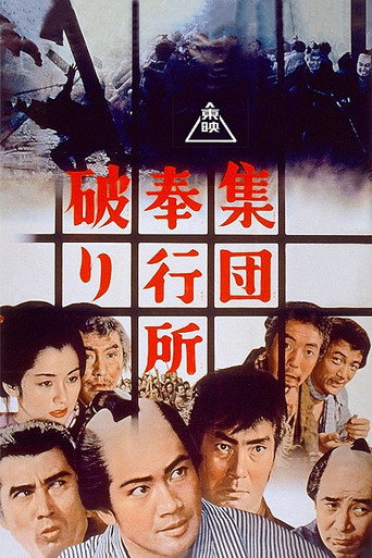 Póster de 集団奉行所破り