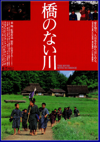 Póster de 橋のない川
