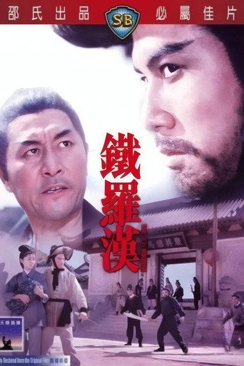 Póster de 鐵羅漢