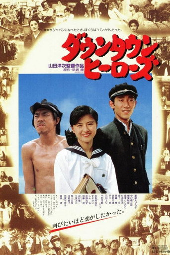 Póster de ダウンタウンヒーローズ