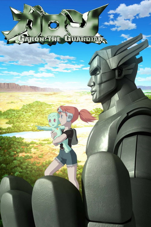 Póster de ガロン