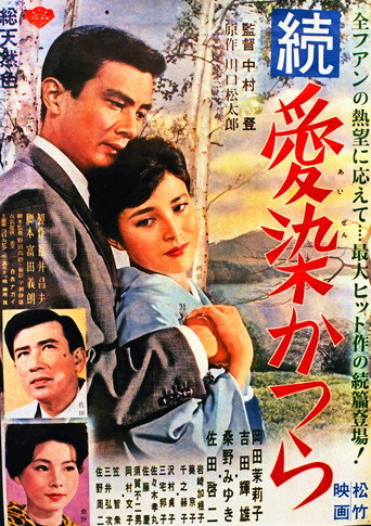 Póster de 続・愛染かつら