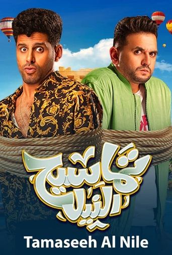 Póster de تماسيح النيل