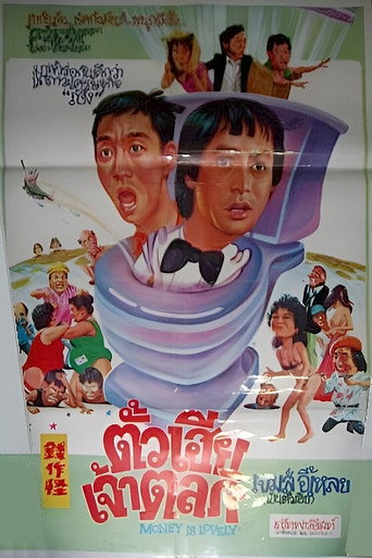 Póster de 錢搵錢