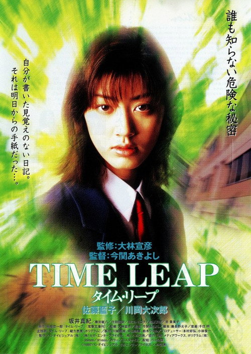 Póster de タイム・リープ