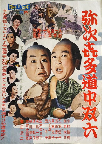 Póster de 弥次喜多道中双六