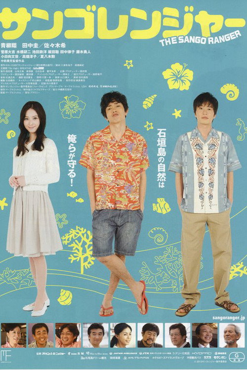 Póster de サンゴレンジャー
