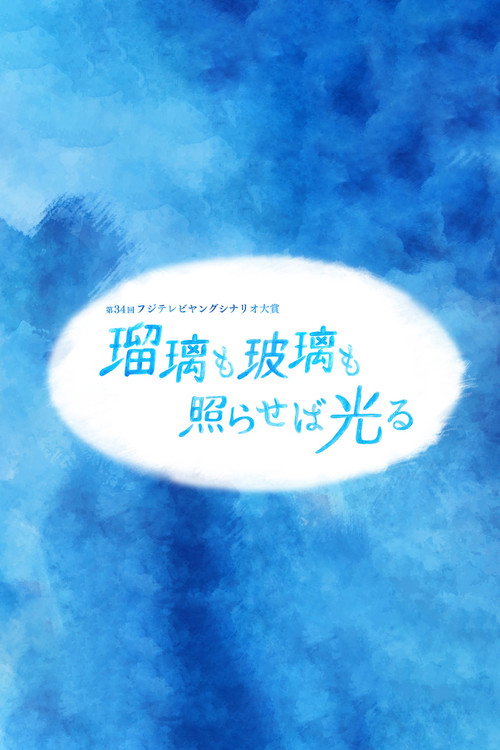 Póster de 瑠璃も玻璃も照らせば光る