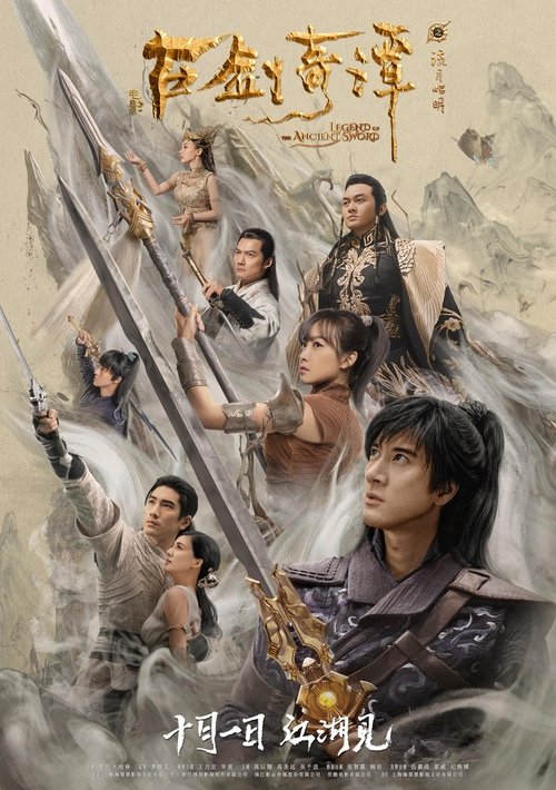 Póster de 古剑奇谭之流月昭明
