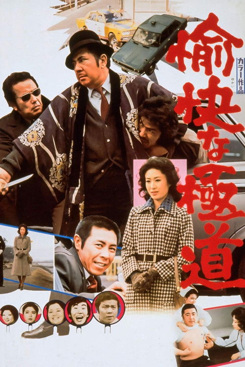 Póster de 愉快な極道