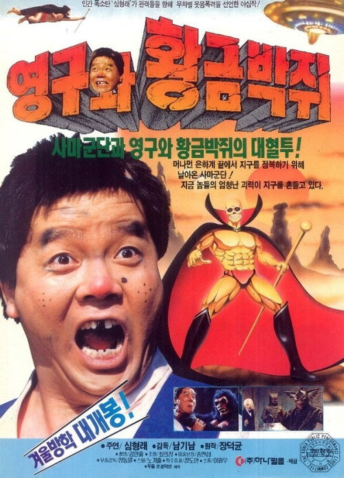 Póster de 영구와 황금박쥐