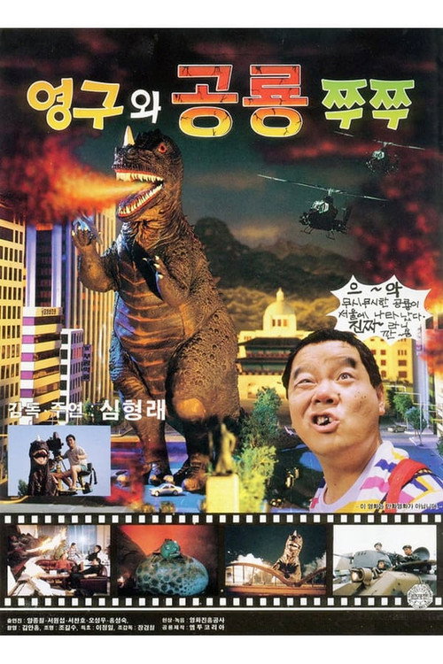 Póster de 영구와 공룡 쭈쭈