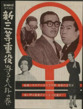 Póster de 新・三等重役 当るも八卦の巻