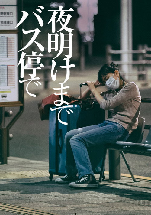 Póster de 夜明けまでバス停で
