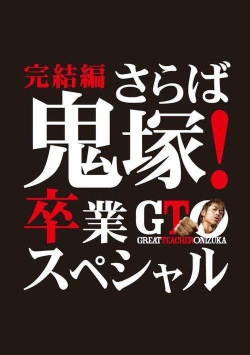 Póster de GTO 完結編さらば鬼塚！卒業スペシャル
