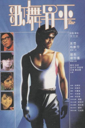 Póster de 歌舞昇平