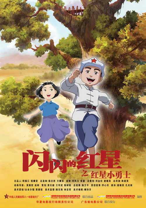 Póster de 闪闪的红星 孩子的天空