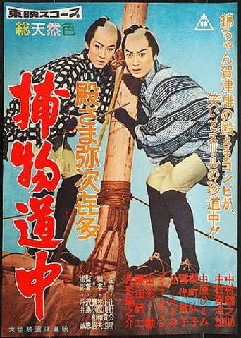 Póster de 殿さま弥次喜多 捕物道中