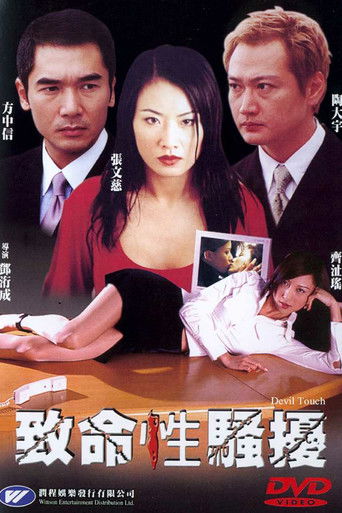 Póster de 致命性騷擾