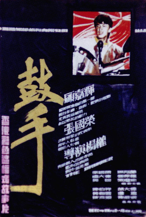 Póster de 鼓手