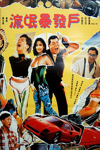 Póster de 何日金再來