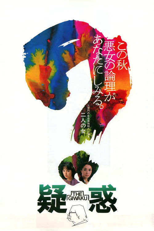 Póster de 疑惑