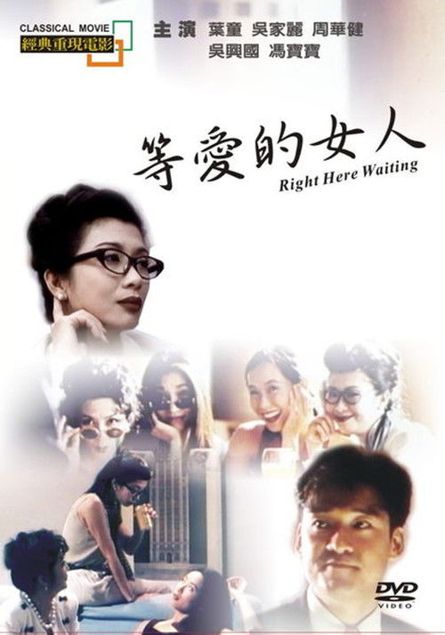 Póster de 等愛的女人