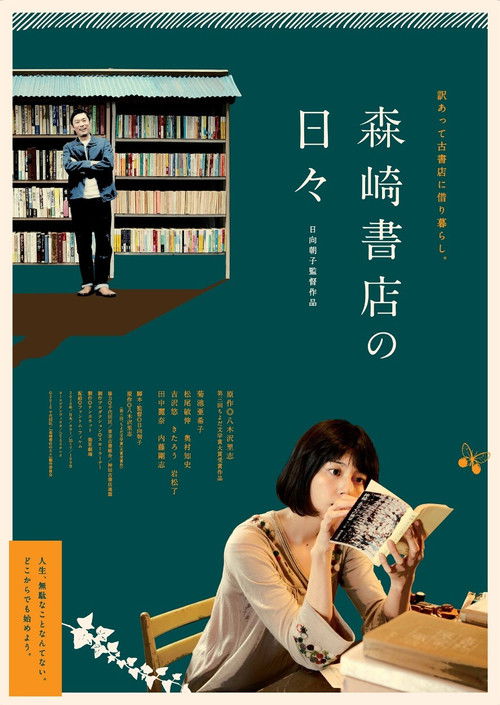Póster de 森崎書店の日々