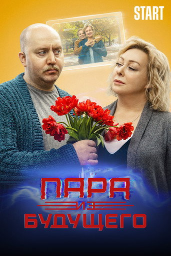 Póster de Пара из будущего