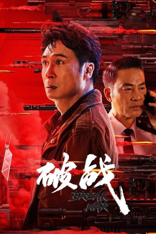 Póster de 破战