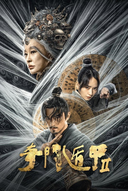 Póster de 奇门遁甲2