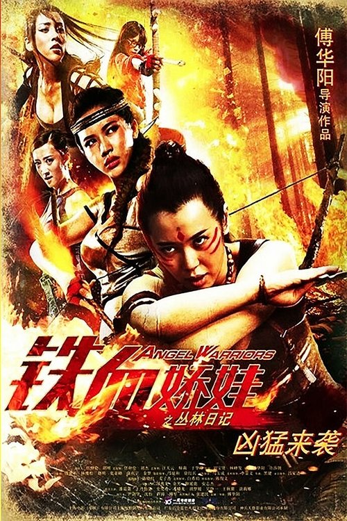 Póster de 鐵血嬌娃