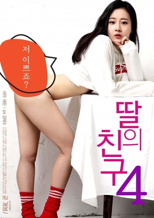 Póster de 딸의 친구 4