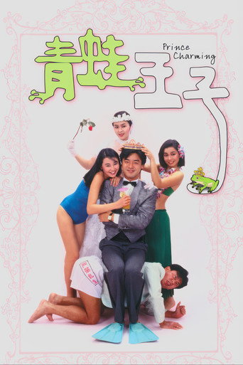 Póster de 青蛙王子